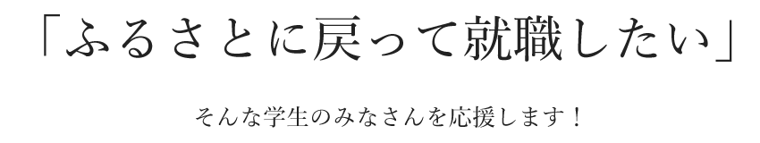 長野日報就職研究会は「ふるさとに戻って就職をしたい」学生のみなさんを応援します！